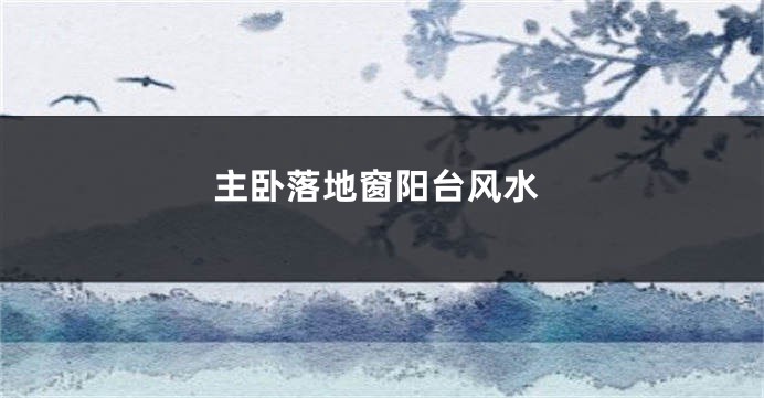 主卧落地窗阳台风水