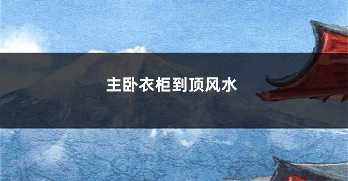 主卧衣柜到顶风水
