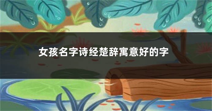 女孩名字诗经楚辞寓意好的字