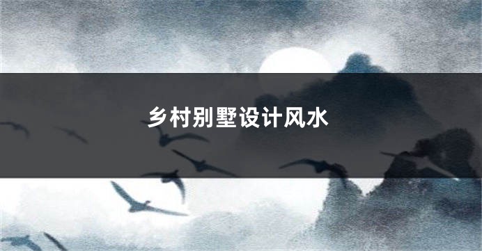 乡村别墅设计风水