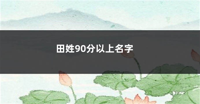 田姓90分以上名字