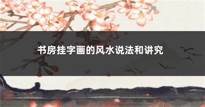 书房挂字画的风水说法和讲究