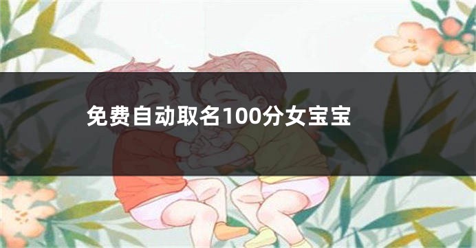 免费自动取名100分女宝宝