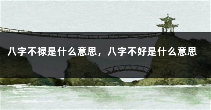 八字不禄是什么意思，八字不好是什么意思