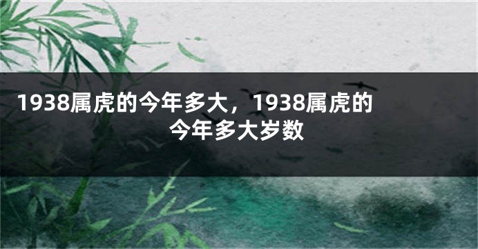 1938属虎的今年多大，1938属虎的今年多大岁数