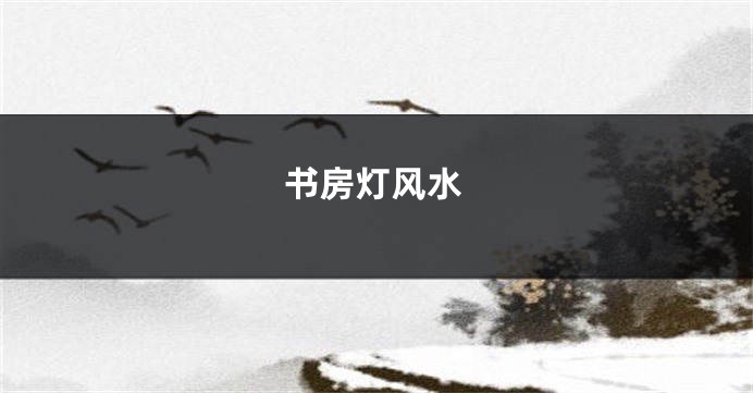 书房灯风水
