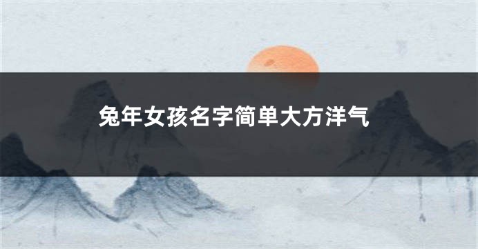 兔年女孩名字简单大方洋气