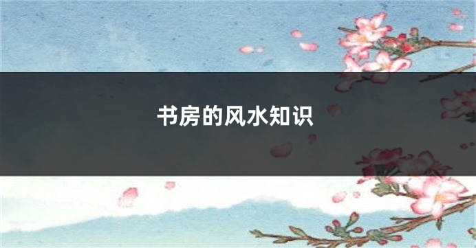 书房的风水知识
