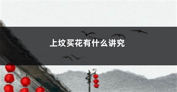 上坟买花有什么讲究