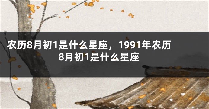 农历8月初1是什么星座，1991年农历8月初1是什么星座