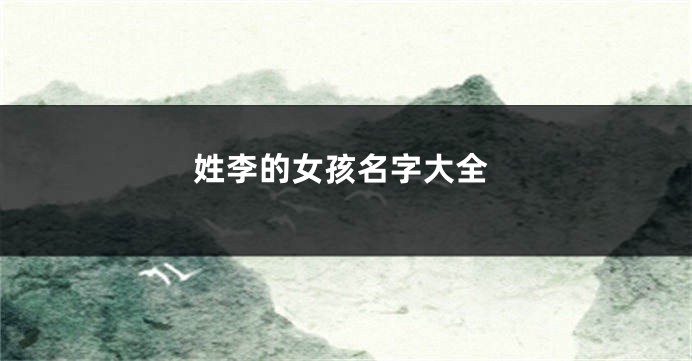姓李的女孩名字大全