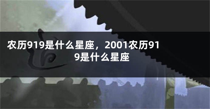农历919是什么星座，2001农历919是什么星座