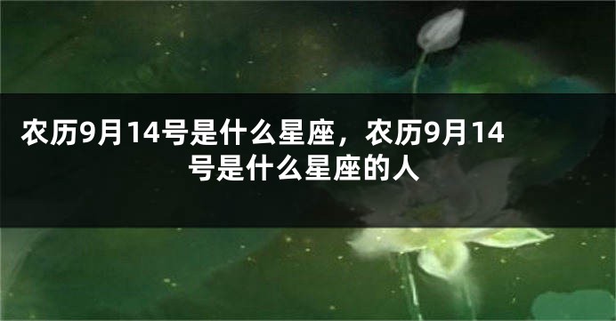 农历9月14号是什么星座，农历9月14号是什么星座的人
