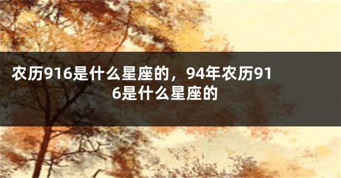 农历916是什么星座的，94年农历916是什么星座的