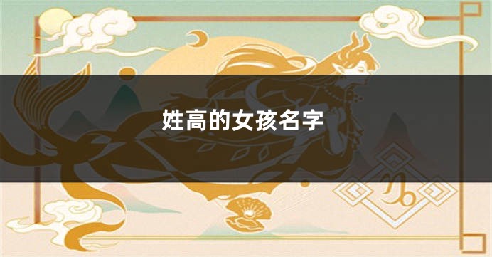 姓高的女孩名字