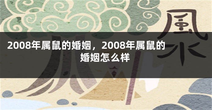 2008年属鼠的婚姻，2008年属鼠的婚姻怎么样