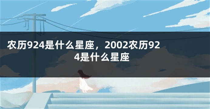 农历924是什么星座，2002农历924是什么星座