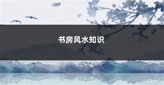 书房风水知识