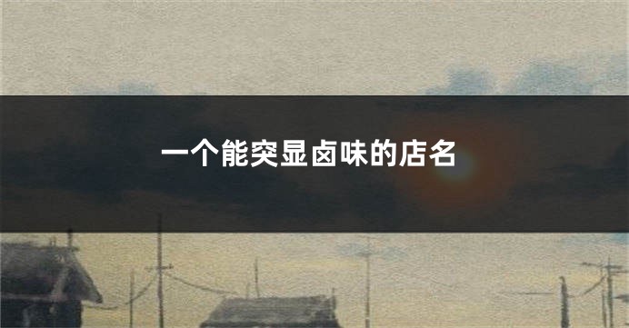 一个能突显卤味的店名