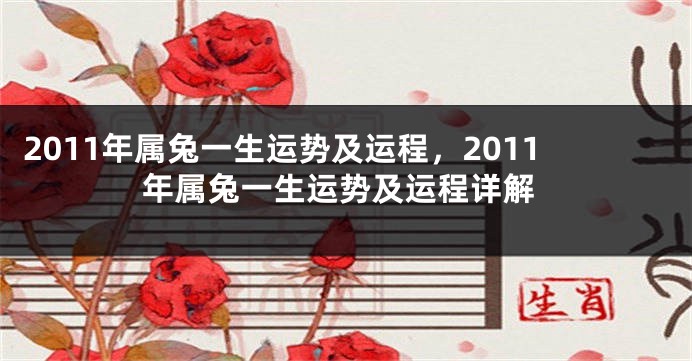 2011年属兔一生运势及运程，2011年属兔一生运势及运程详解