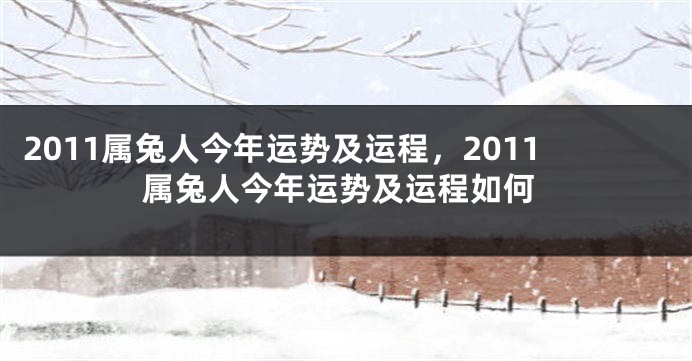 2011属兔人今年运势及运程，2011属兔人今年运势及运程如何