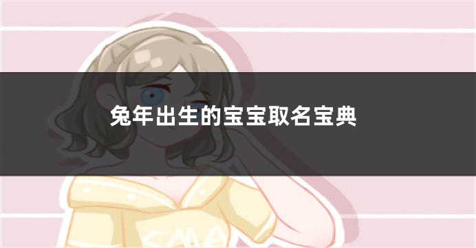 兔年出生的宝宝取名宝典