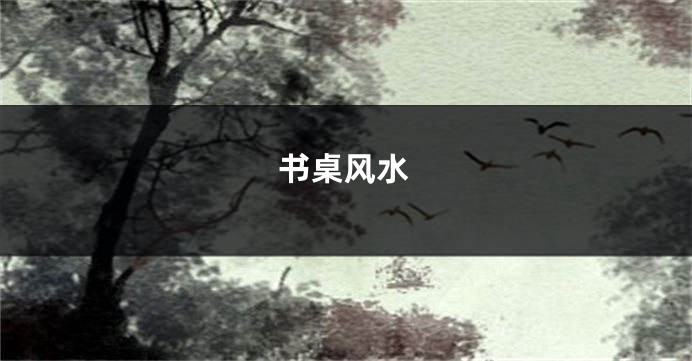书桌风水