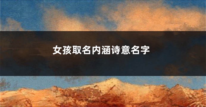女孩取名内涵诗意名字