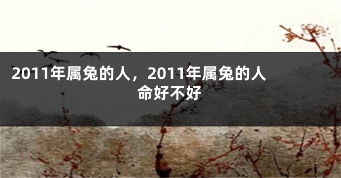2011年属兔的人，2011年属兔的人命好不好