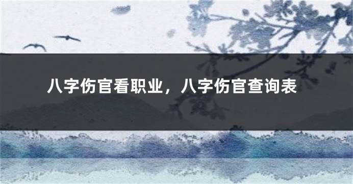 八字伤官看职业，八字伤官查询表