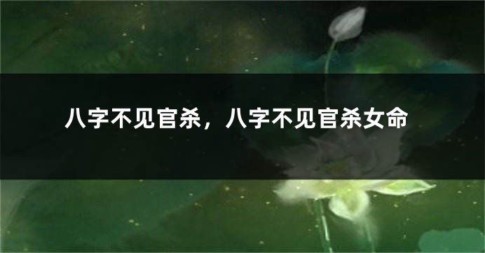 八字不见官杀，八字不见官杀女命