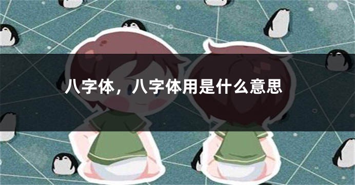 八字体，八字体用是什么意思