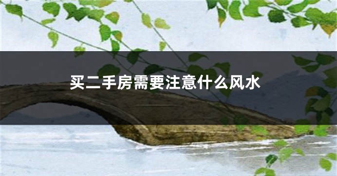 买二手房需要注意什么风水