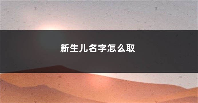 新生儿名字怎么取