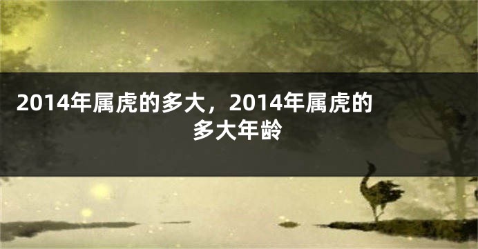 2014年属虎的多大，2014年属虎的多大年龄