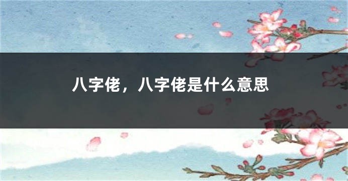 八字佬，八字佬是什么意思