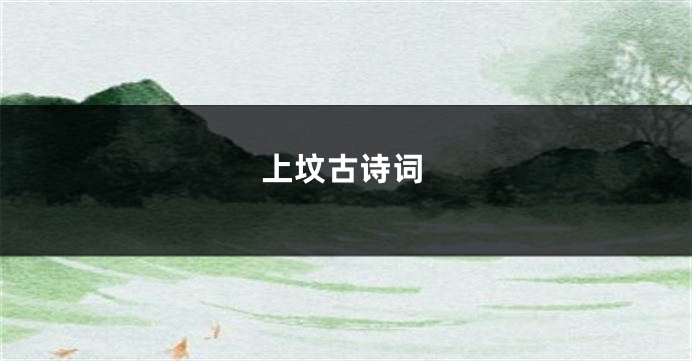 上坟古诗词