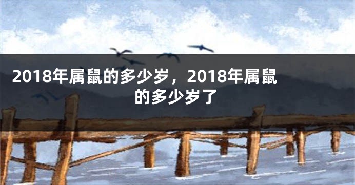 2018年属鼠的多少岁，2018年属鼠的多少岁了