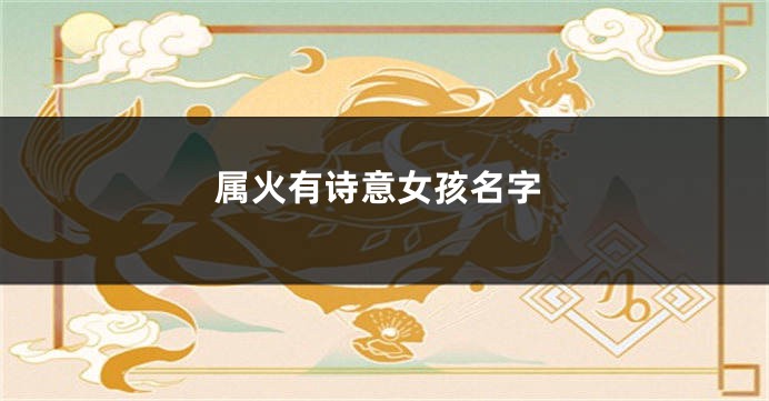 属火有诗意女孩名字