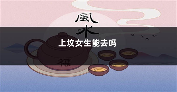 上坟女生能去吗