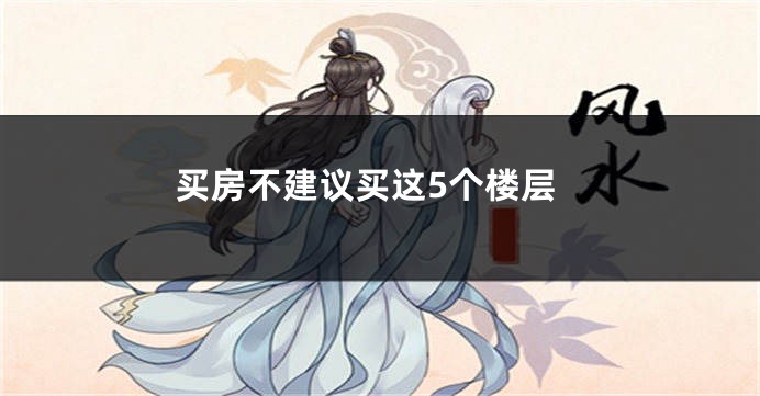 买房不建议买这5个楼层