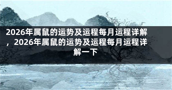 2026年属鼠的运势及运程每月运程详解，2026年属鼠的运势及运程每月运程详解一下