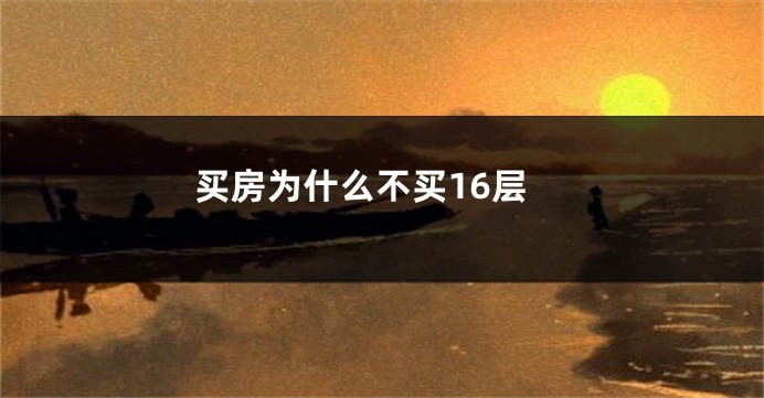 买房为什么不买16层