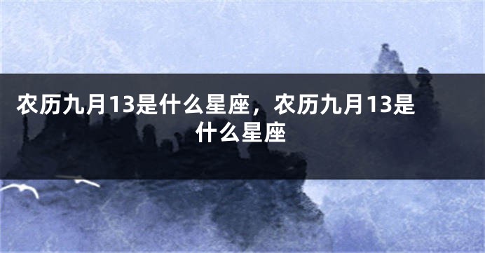 农历九月13是什么星座，农历九月13是什么星座