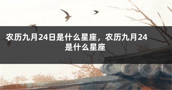 农历九月24日是什么星座，农历九月24是什么星座