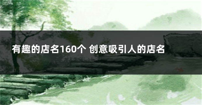 有趣的店名160个 创意吸引人的店名