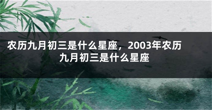 农历九月初三是什么星座，2003年农历九月初三是什么星座