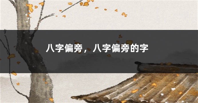 八字偏旁，八字偏旁的字