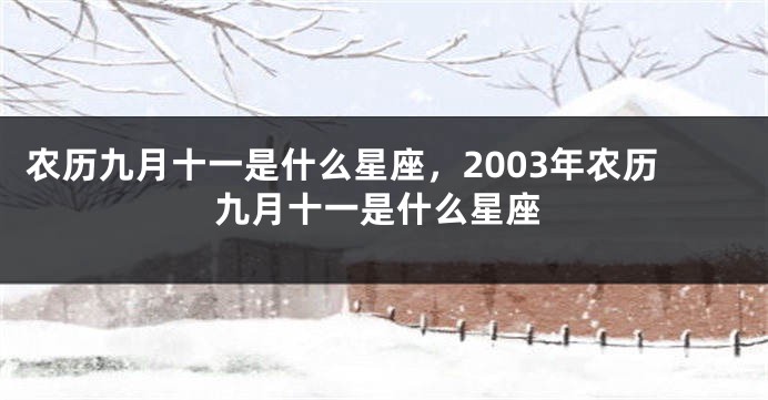 农历九月十一是什么星座，2003年农历九月十一是什么星座