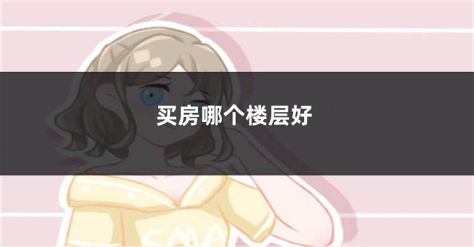 买房哪个楼层好